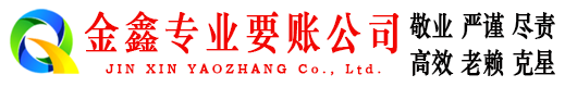 连云金鑫要债公司